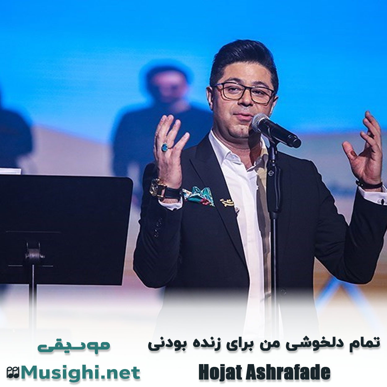 دانلود اهنگ تمام دلخوشی من برای زنده بودنی حجت اشرف زاده